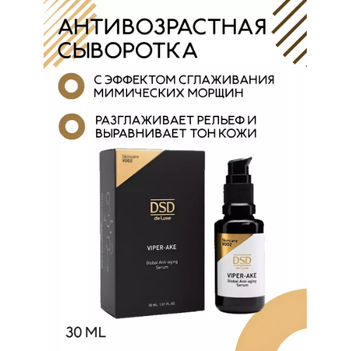 DSD Viper-Ake Global Anti-aging Serum V002 - Антивозрастная сыворотка Вайпер-Аке Глобал 